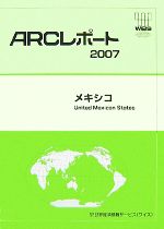 ISBN 9784862261236 メキシコ ２００７/世界経済情報サ-ビス/世界経済情報サ-ビス かんぽう 本・雑誌・コミック 画像