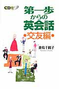 ISBN 9784862280305 第一歩からの英会話  交友編 /青灯社（新宿区）/妻鳥千鶴子 青灯社 本・雑誌・コミック 画像