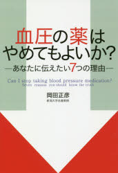 ISBN 9784862281005 血圧の薬はやめてもよいか？ あなたに伝えたい７つの理由  /青灯社（新宿区）/岡田正彦 青灯社 本・雑誌・コミック 画像