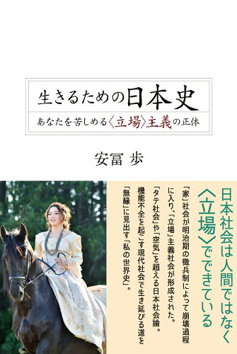 ISBN 9784862281159 生きるための日本史 あなたを苦しめる〈立場〉主義の正体  /青灯社（新宿区）/安冨歩 青灯社 本・雑誌・コミック 画像