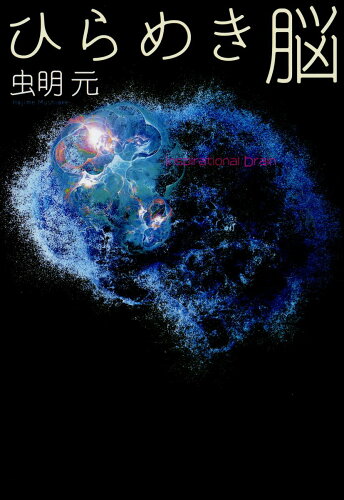 ISBN 9784862281296 ひらめき脳/青灯社（新宿区）/虫明元 青灯社 本・雑誌・コミック 画像