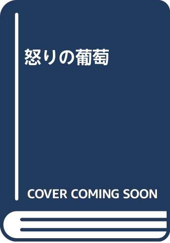 ISBN 9784862310101 怒りの葡萄 キープ 本・雑誌・コミック 画像