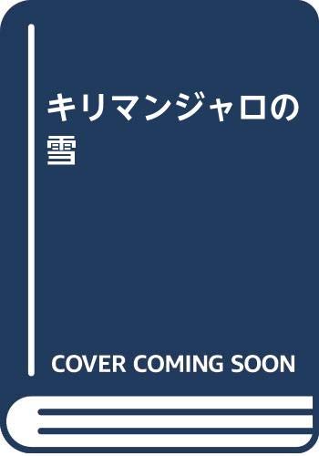 ISBN 9784862310576 キリマンジャロの雪 キープ 本・雑誌・コミック 画像