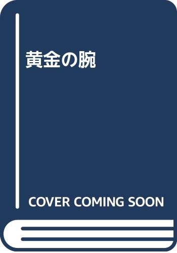 ISBN 9784862310866 黄金の腕 キープ 本・雑誌・コミック 画像