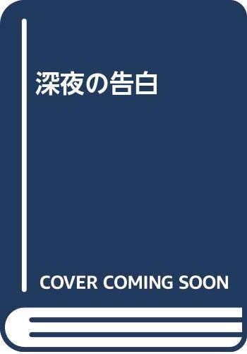 ISBN 9784862311023 深夜の告白 キープ 本・雑誌・コミック 画像