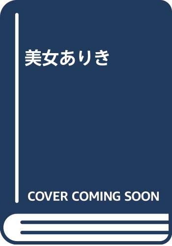 ISBN 9784862311092 美女ありき キープ 本・雑誌・コミック 画像