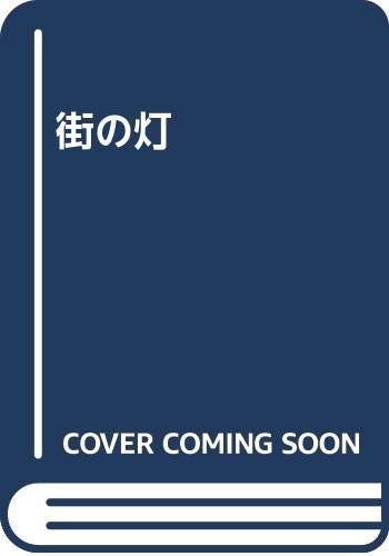 ISBN 9784862311405 街の光 キープ 本・雑誌・コミック 画像