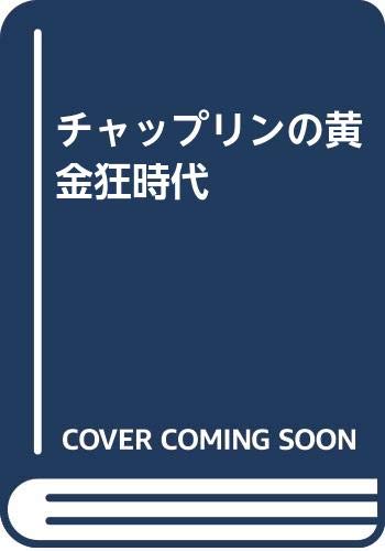 ISBN 9784862311443 チャップリンの黄金狂時代 キープ 本・雑誌・コミック 画像