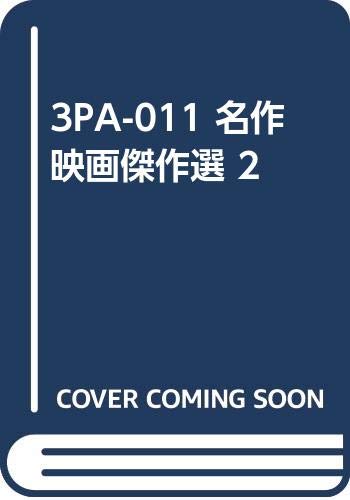 ISBN 9784862313232 3PA-011　名作映画傑作選　2 キープ 本・雑誌・コミック 画像