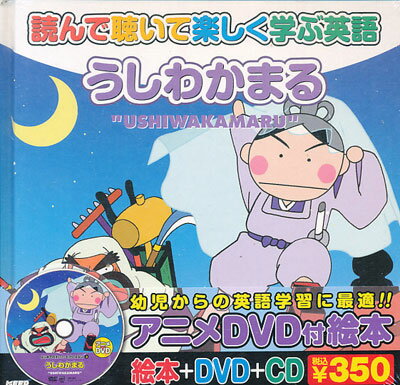 ISBN 9784862314161 うしわかまる はじめてのえいごむかしばなし3 / 桑畑絹子 キープ 本・雑誌・コミック 画像