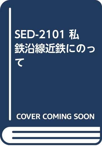 ISBN 9784862318756 SED-2101 私鉄沿線近鉄にのって キープ 本・雑誌・コミック 画像