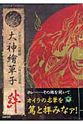 ISBN 9784862330888 大神繪草子絆 天道太子一寸輯録  /カプコン カプコン 本・雑誌・コミック 画像