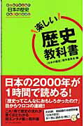 ISBN 9784862340016 『日本の歴史』楽しい歴史教科書   /ア-ティストハウス/『日本の歴史』制作委員会 アーティストハウスパブリッシャーズ 本・雑誌・コミック 画像