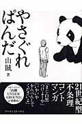 ISBN 9784862340023 やさぐれぱんだ   /ア-ティストハウス/山賊 アーティストハウスパブリッシャーズ 本・雑誌・コミック 画像