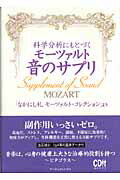 ISBN 9784862340306 科学分析にもとづくモ-ツァルト音のサプリ 「なかにし礼モ-ツァルト・コレクション」より  /ア-ティストハウス/ア-ティストハウスパブリッシャ-ズ アーティストハウスパブリッシャーズ 本・雑誌・コミック 画像