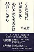 ISBN 9784862340313 こんな時代だからこそ心にとめておきたい５５のことがら   /ア-ティストハウス/広岡勲 アーティストハウスパブリッシャーズ 本・雑誌・コミック 画像