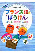 ISBN 9784862351852 フランス語のぼうけん ＡからＺ５００のことば  /ジェネオン・ユニバ-サル・エンタ-テイメ/アラン・グレ ジェネオン・ユニバーサル・エンターテイン 本・雑誌・コミック 画像