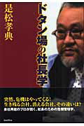 ISBN 9784862380081 ドタン場の社長学   /バジリコ/是松孝典 バジリコ 本・雑誌・コミック 画像