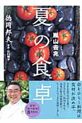 ISBN 9784862380555 嵐山吉兆夏の食卓   /バジリコ/徳岡邦夫 バジリコ 本・雑誌・コミック 画像