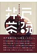 ISBN 9784862380647 井戸茶碗の謎   /バジリコ/申翰均 バジリコ 本・雑誌・コミック 画像