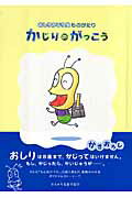 ISBN 9784862380746 かじりのがっこう おしりかじり虫ものがたり  /バジリコ/うるまでるび バジリコ 本・雑誌・コミック 画像