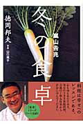 ISBN 9784862380777 嵐山吉兆冬の食卓   /バジリコ/徳岡邦夫 バジリコ 本・雑誌・コミック 画像