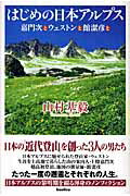 ISBN 9784862380920 はじめの日本アルプス 嘉門次とウェストンと館潔彦と  /バジリコ/山村基毅 バジリコ 本・雑誌・コミック 画像