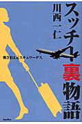 ISBN 9784862381200 スッチ-裏物語 奥さまは元スチュワ-デス  /バジリコ/川西一仁 バジリコ 本・雑誌・コミック 画像