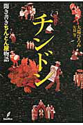 ISBN 9784862381545 チンドン 聞き書きちんどん屋物語  /バジリコ/大場ひろみ バジリコ 本・雑誌・コミック 画像