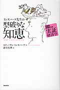 ISBN 9784862381590 ランズバ-グ先生の型破りな知恵 常識を転倒させる実証経済学  /バジリコ/スティ-ヴン・Ｅ．ランズバ-グ バジリコ 本・雑誌・コミック 画像