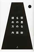 ISBN 9784862381606 邪悪なものの鎮め方   /バジリコ/内田樹 バジリコ 本・雑誌・コミック 画像