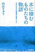 ISBN 9784862381668 水に棲むものたちの物語 日本の水生生物●覚え書きノオト  /バジリコ/内山りゅう バジリコ 本・雑誌・コミック 画像