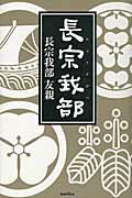 ISBN 9784862381682 長宗我部   /バジリコ/長宗我部友親 バジリコ 本・雑誌・コミック 画像