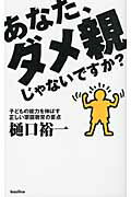 ISBN 9784862381743 あなた、ダメ親じゃないですか？ 子どもの能力を伸ばす正しい家庭教育の要点  /バジリコ/樋口裕一 バジリコ 本・雑誌・コミック 画像