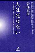 ISBN 9784862381781 人は死なない ある臨床医による摂理と霊性をめぐる思索  /バジリコ/矢作直樹 バジリコ 本・雑誌・コミック 画像