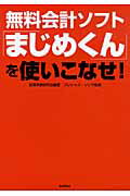 ISBN 9784862381835 無料会計ソフト「まじめくん」を使いこなせ！/バジリコ/起業実務研究会 バジリコ 本・雑誌・コミック 画像