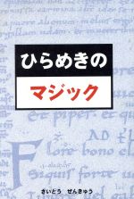 ISBN 9784862390387 ひらめきのマジック 航  /ボイジャ-/さいとうぜんきゅう ボイジャー 本・雑誌・コミック 画像