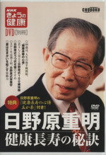 ISBN 9784862418487 ＤＶＤ＞日野原重明健康長寿の秘訣   /中録サ-ビス/日野原重明 中録サービス 本・雑誌・コミック 画像