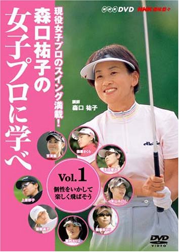 ISBN 9784862418555 ＤＶＤ＞森口祐子の女子プロに学べ １/中録サ-ビス/森口祐子 中録サービス 本・雑誌・コミック 画像