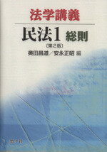 ISBN 9784862420053 法学講義民法  １ 第２版/悠々社（新宿区）/奥田昌道 悠々社 本・雑誌・コミック 画像