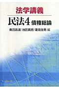 ISBN 9784862420060 法学講義民法 4/悠々社（新宿区） 悠々社 本・雑誌・コミック 画像