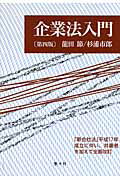 ISBN 9784862420077 企業法入門   第４版/悠々社（新宿区）/竜田節 悠々社 本・雑誌・コミック 画像