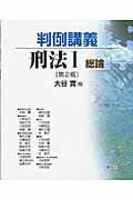 ISBN 9784862420268 判例講義刑法  １（総論） 第２版/悠々社（新宿区）/大谷實 悠々社 本・雑誌・コミック 画像