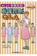 ISBN 9784862432407 おしえて本郷先生！看護診断Ｑ＆Ａ   /医学映像教育センタ-/本郷久美子 鍬谷書店 本・雑誌・コミック 画像