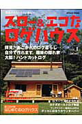 ISBN 9784862440136 スロ-＆エコなログハウス 究極のエコハウスに住もう！ vol．1/アポロコミュニケ-ション ディー・アンド・エー 本・雑誌・コミック 画像