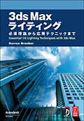 ISBN 9784862460226 ３ｄｓ　Ｍａｘライティング 必須理論から応用テクニックまで  /ボ-ンデジタル/ダレン・ブルッカ- ボーンデジタル 本・雑誌・コミック 画像