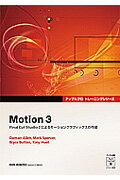 ISBN 9784862460554 Ｍｏｔｉｏｎ　３ Ｆｉｎａｌ　Ｃｕｔ　Ｓｔｕｄｉｏ　２によるモ-ショ  /ボ-ンデジタル/ダミアン・アレン ボーンデジタル 本・雑誌・コミック 画像