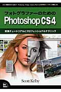 ISBN 9784862461032 フォトグラファ-のためのＰｈｏｔｏｓｈｏｐ　ＣＳ４ 実践チュ-トリアルとプロフェッショナルテクニック  /ボ-ンデジタル/スコット・ケルビ- ボーンデジタル 本・雑誌・コミック 画像