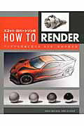 ISBN 9784862462794 スコット・ロバ-トソンのＨＯＷ　ＴＯ　ＲＥＮＤＥＲ アイデアを明確に伝える光と影、反射の描き方  /ボ-ンデジタル/スコット・ロバ-トソン ボーンデジタル 本・雑誌・コミック 画像