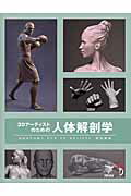 ISBN 9784862463371 ３Ｄア-ティストのための人体解剖学 ＡＮＡＴＯＭＹ　ＦＯＲ　３Ｄ　ＡＲＴＩＳＴＳ日本語  /ボ-ンデジタル/３ＤＴｏｔａｌ　Ｐｕｂｌｉｓｈｉｎｇ ボーンデジタル 本・雑誌・コミック 画像